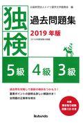 独検過去問題集５級・４級・３級