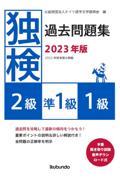 独検過去問題集２級・準１級・１級