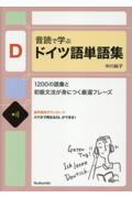 音読で学ぶドイツ語単語集