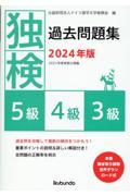 独検過去問題集５級・４級・３級