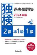 独検過去問題集２級・準１級・１級