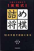 実戦式詰め将棋 / 10の手筋で初段になる