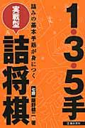 1・3・5手実戦型詰将棋 / 詰みの基本手筋が身につく