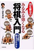 羽生善治のみるみる強くなる将棋入門 / 5カ条で勝ち方がわかる