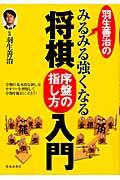 羽生善治のみるみる強くなる将棋序盤の指し方入門