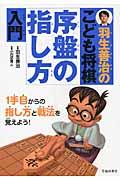 羽生善治のこども将棋序盤の指し方入門