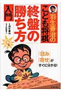 羽生善治のこども将棋終盤の勝ち方入門