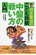 羽生善治のこども将棋中盤の戦い方入門