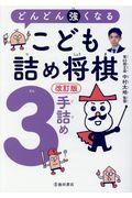 どんどん強くなるこども詰め将棋３手詰め