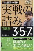 羽生善治の将棋「実戦の詰み」問題集３・５・７手