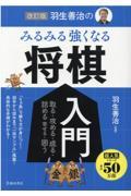 羽生善治のみるみる強くなる将棋入門