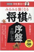 羽生善治のみるみる強くなる将棋入門