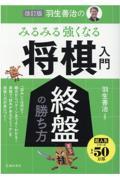 羽生善治のみるみる強くなる将棋入門