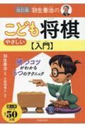 羽生善治のやさしいこども将棋入門