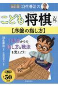 羽生善治のこども将棋入門　序盤の指し方