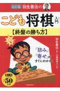 羽生善治のこども将棋入門　終盤の勝ち方