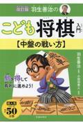 羽生善治のこども将棋入門　中盤の戦い方