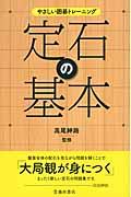 定石の基本 / やさしい囲碁トレーニング