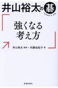 井山裕太の碁　強くなる考え方