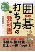 囲碁打ち方の教科書