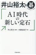 井山裕太の碁　ＡＩ時代の新しい定石