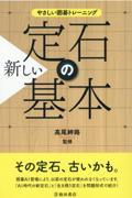 やさしい囲碁トレーニング新しい定石の基本