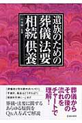 遺族のための葬儀・法要・相続・供養