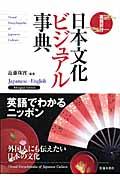 日本文化ビジュアル事典