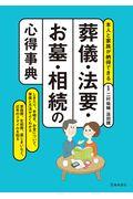 葬儀・法要・お墓・相続の心得事典