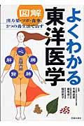 図解よくわかる東洋医学 / 漢方薬・ツボ・食事、3つの養生法で治す