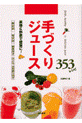 手づくりジュース353レシピ / 果物&野菜で健康に!