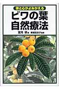 ビワの葉自然療法 / 体と心がよみがえる