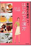 女性のためのはじめての漢方 / 肌・体・心がきれいになるレシピbook