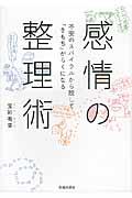 感情の整理術 / 不安のスパイラルから脱して「きもち」がらくになる