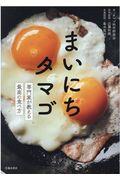 まいにちタマゴ / 専門家が教える最高の食べ方