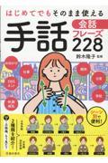 はじめてでもそのまま使える手話会話フレーズ２２８