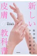 新しい皮膚の教科書　医学的に正しいケアと不調改善