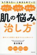 「もう治らない」とあきらめていたアトピー、ニキビ、かゆみ、肌の悩みの治し方