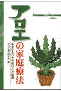 アロエの家庭療法 / キダチとベラの使い方と効用