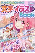 まいにちがもっと楽しくなる！【ハピかわ】文字・イラストＢｏｏｋ