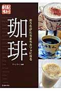 香り高く味わう珈琲 / おうちがたちまちカフェになる