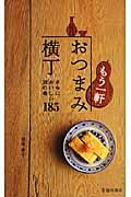 もう一軒おつまみ横丁 / さらにおいしい酒の肴185