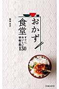 おかず食堂 / すぐにおいしい朝・晩ご飯150