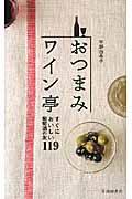 おつまみワイン亭 / すぐにおいしい葡萄酒の友119