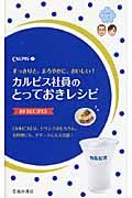 カルピス社員のとっておきレシピ / 69 RECIPES