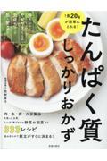 １食２０ｇが簡単にとれる！たんぱく質しっかりおかず