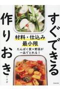 材料・仕込み最小限すぐできる作りおき