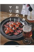 おつまみとお酒のマリアージュ