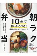 １０分でおいしく作る！朝ラク弁当