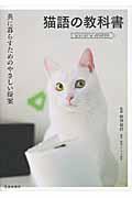 猫語の教科書 / 共に暮らすためのやさしい提案